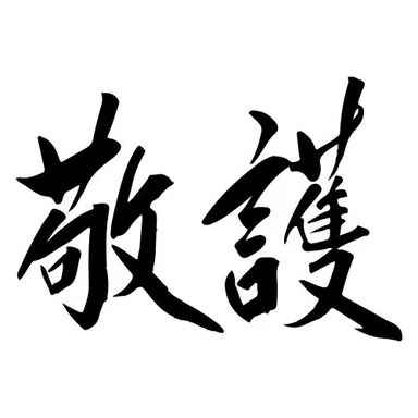 企業理念「敬護」