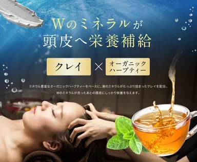 クレイ×ハーブティーのWミネラル処方