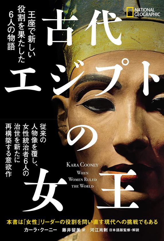 『古代エジプトの女王
王座で新しい役割を果たした6人の物語』
3月27日（月）発売
著者：カーラ・クーニー　訳者：藤井留美　
日本語版監修・解説：河江肖剰　