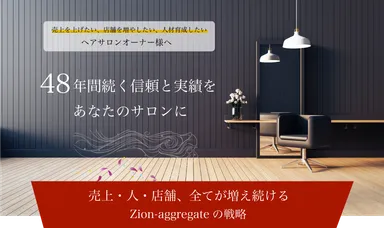 サロンコンサルティング