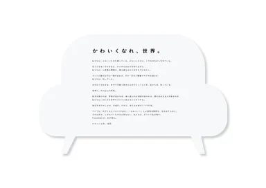 「かわいくなれ、世界。」ブランドステートメント