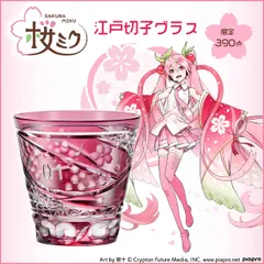 大好評を博した『初音ミク』と江戸切子コラボの第二弾！『桜ミク』を 