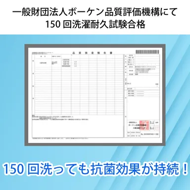 一般財団法人ボーケン品質評価機構にて150回洗濯耐久試験に合格・立証済
