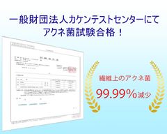 一般財団法人カケンテストセンターにてアクネ菌抗菌性試験合格・立証済