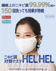 【ニキビ菌対策マスク HEL HEL】パッケージ