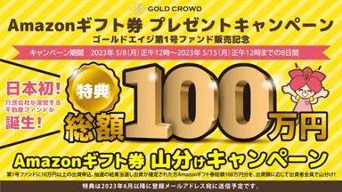 介護事業応援ファンド1号(Amazonギフト券キャンペーン)