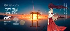 和魂プロジェクト「酒輪」