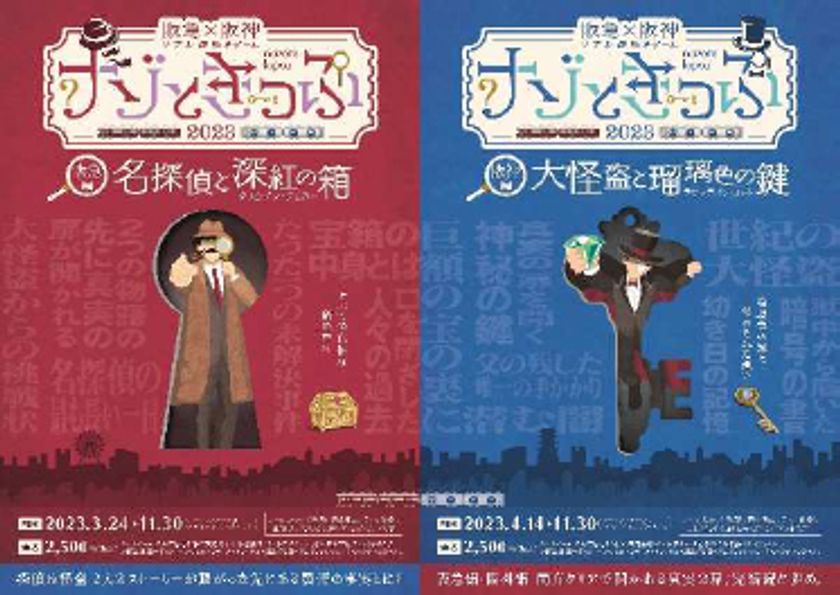 ＼関西最大級！前作総動員数5万人超！／
阪急×阪神 リアル謎解きゲーム
「ナゾときっぷ2023」を開催します！
～バス路線も加わり周遊エリアが拡大～