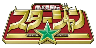 スタージャンロゴ