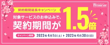 契約期間延長キャンペーン