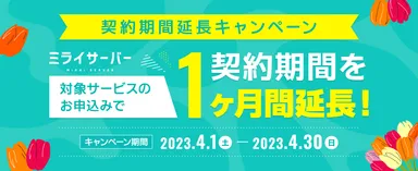 契約期間延長キャンペーン