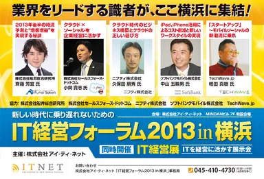 業界をリードする識者が横浜に集結｜IT経営フォーラム横浜｜