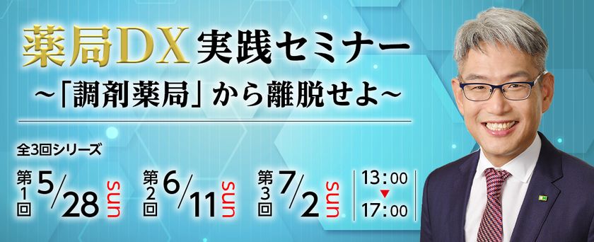 あなたの薬局が変わっていくための第一歩に　
『薬局DX実践セミナー ～「調剤薬局」から離脱せよ～』を開催 – Net24通信