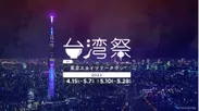 【台湾祭 in 東京スカイツリータウン(R) 2023】