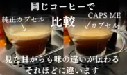 　同じコーヒーの純正カプセルと味を比較　