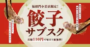 月額110円の餃子サブスク！