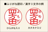 ふりがな認印／漢字3文字の例