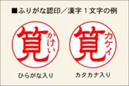 ふりがな認印／漢字1文字の例