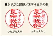 ふりがな認印／漢字4文字の例