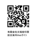 有限会社 文福堂印房 総合案内Webサイト