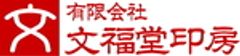 有限会社 文福堂印房のロゴ
