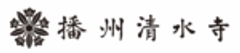 播州清水寺のロゴ