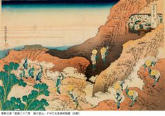 葛飾北斎「冨嶽三十六景　諸人登山」すみだ北斎美術館蔵(前期)