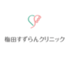 一般社団法人 清蘭会 梅田すずらんクリニックのロゴ