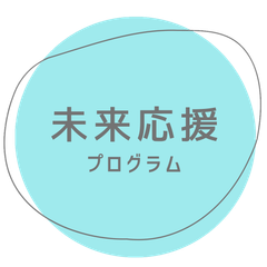 未来応援プログラム