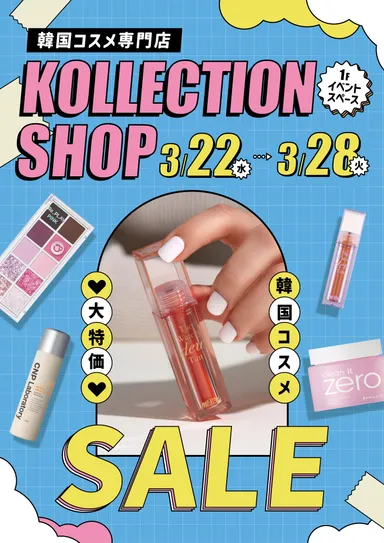 韓国コスメ専門店「KOLLECTION」(2)