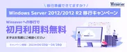 2023年4月Windows Server 2012/2012 R2移行キャンペーン