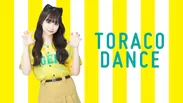 TORACOダンスがバージョンアップ！