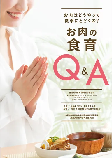 「お肉の食育Q＆A」表紙
