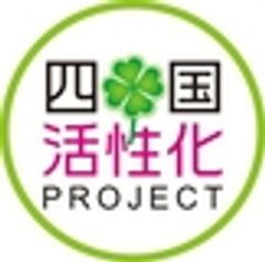 四国活性化プロジェクト(徳島新聞社・四国新聞社・高知新聞社・愛媛新聞社)のロゴ