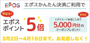 「エポスかんたん決済」の利用推進キャンペーンも同時開催