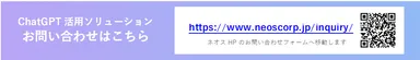 “業務効率化からサービスへの導入まで、幅広いニーズに対応” ネオス、「ChatGPT活用ソリューション」の提供を開始