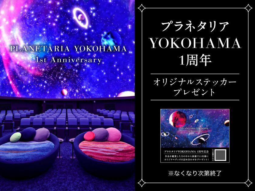 ≪祝1周年≫プラネタリアYOKOHAMA
オリジナルステッカー配布・プレゼントキャンペーン開催
2023年3月24日(金)から