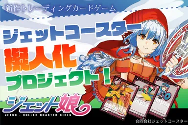 ジェットコースター擬人化プロジェクト“ジェット娘”