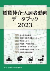 賃貸仲介・入居者動向データブック2023
