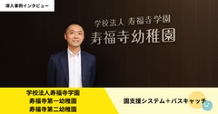 寿福寺幼稚園での導入事例を公開！
