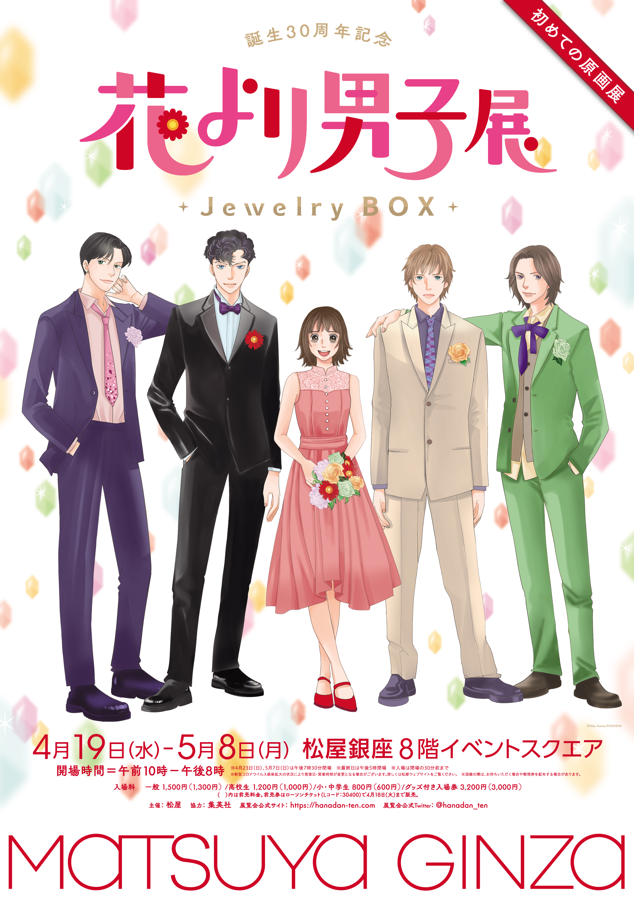 累計発行部数6,100万部突破の『花より男子』 初の展覧会「誕生30周年 ...