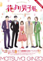 【展覧会ポスタービジュアル】 (左から 西門総二郎、道明寺司、牧野つくし、花沢類、美作あきら) 　(C)神尾葉子／集英社