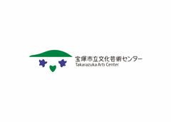 宝塚市立文化芸術センター(兵庫県宝塚市武庫川町7-64)