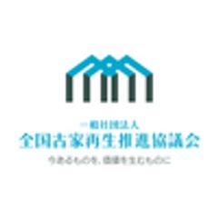 一般社団法人 全国古家再生推進協議会のロゴ