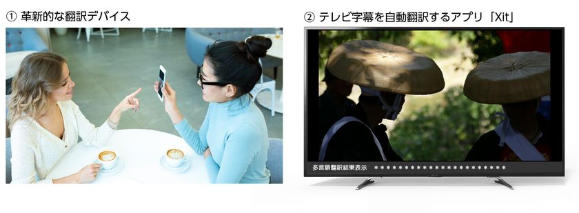 ChatGPTを活用した、(1) 革新的な翻訳デバイス 
(2) 自動翻訳機能を追加したテレビ視聴アプリ「Xit」を開発！- Net24ニュース