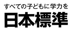 株式会社日本標準