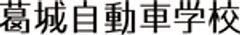 有限会社葛城自動車学校のロゴ