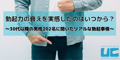 勃起力の衰えを実感したのはいつから？