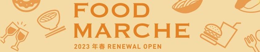 KUZUHA MALL（くずはモール）2023リニューアル 第2弾 詳細
食のマーケットゾーンとして新エリア“フードマルシェ”が誕生