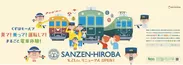 「SANZEN-HIROBA」リニューアルオープン